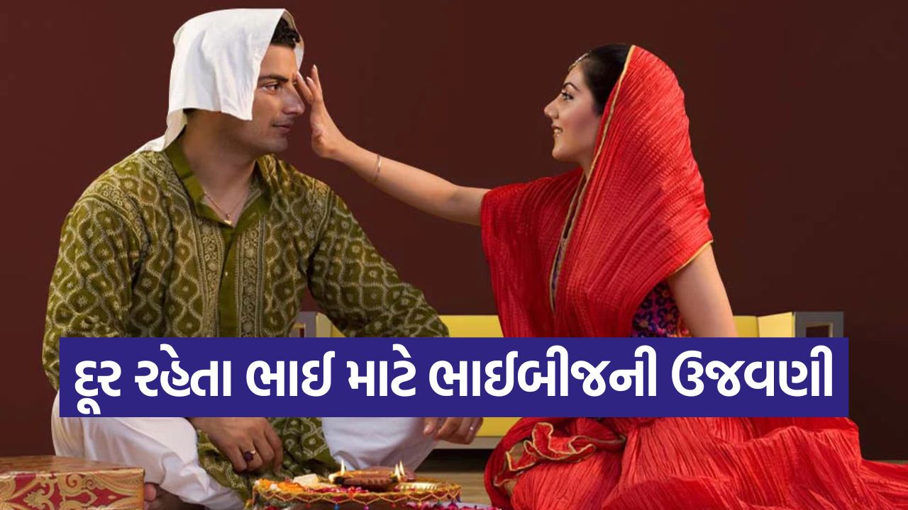 ભાઈ દૂજ 2025: જ્યારે ભાઈ દૂર હોય, તો આ રીતે ઉજવો ભાઈબીજ; મળશે પુણ્ય ફળ અને રક્ષાના આશીર્વાદ 47 bhia dooj2