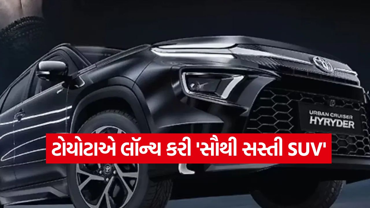 દિવાળી 2025 ડિસ્કાઉન્ટ: દિવાળી પહેલાં ટોયોટાએ લૉન્ચ કરી સૌથી સસ્તી SUV, ફીચર્સ જાણીને ચોંકી જશો! 15 toyta