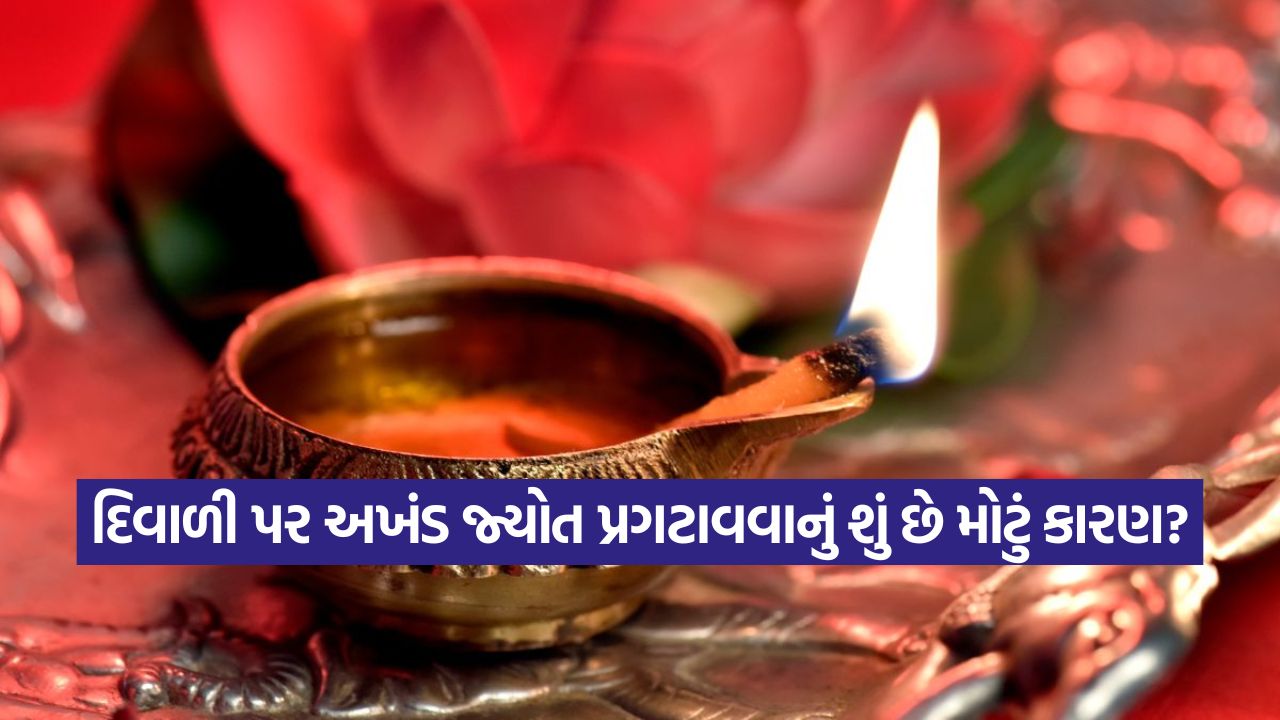 દિવાળી 2025: ઘરમાં શા માટે પ્રગટાવવામાં આવે છે 'અખંડ જ્યોત'? મા લક્ષ્મી થાય છે પ્રસન્ન, જાણો નિયમો અને તેનું મોટું રહસ્ય! 25 divo