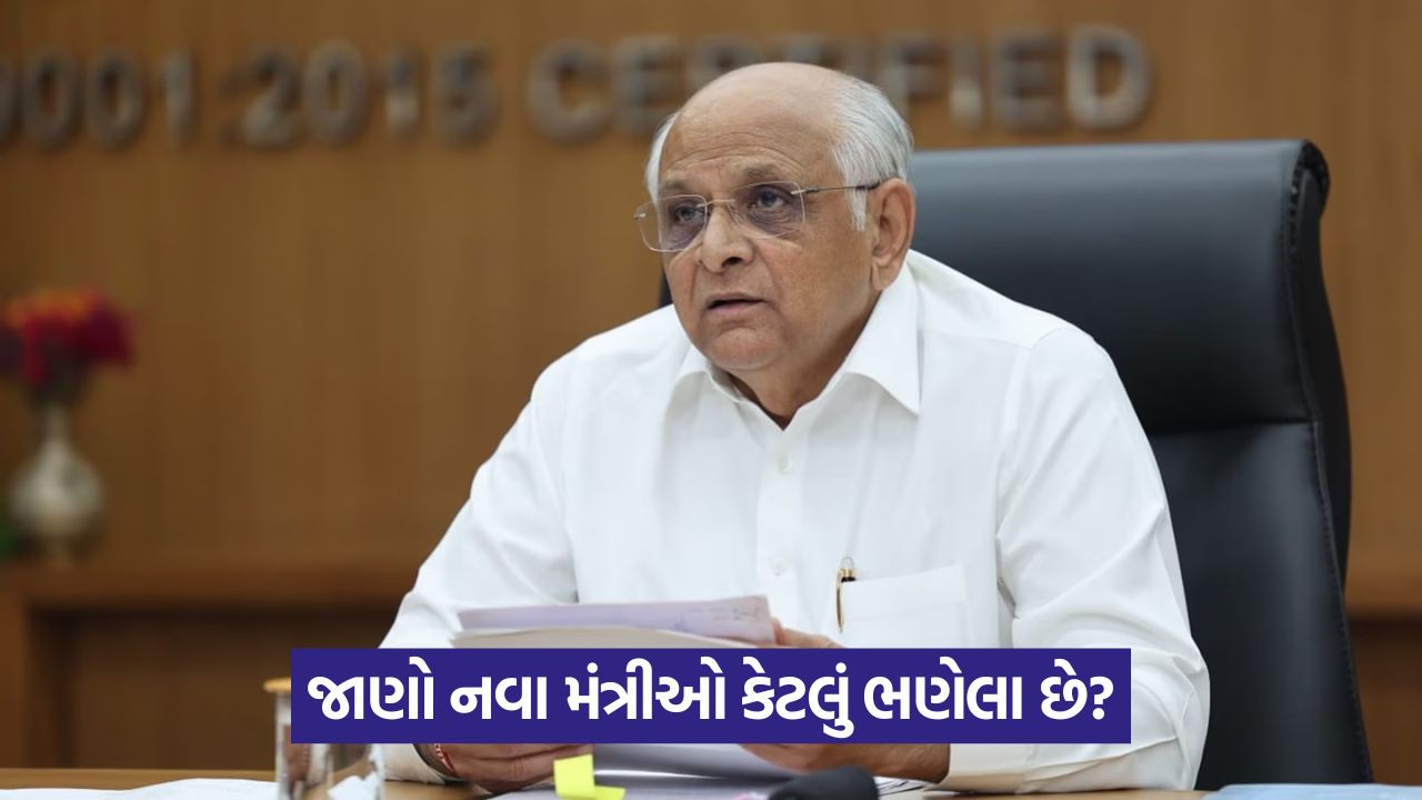 જાણો નવા મંત્રીઓ કેટલું ભણેલા છે? 47 apple 54 2