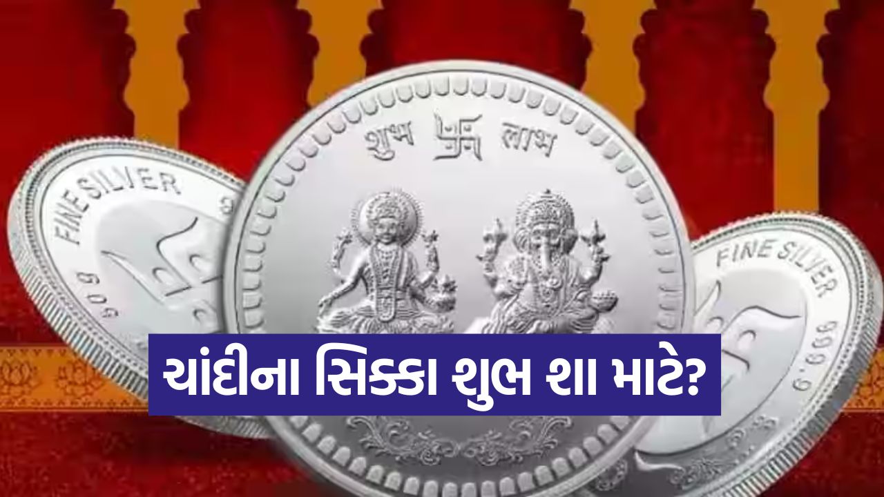 ચાંદીના સિક્કા છે શુભ: ધનતેરસ પર શા માટે લક્ષ્મી અને ગણેશજી સાથેના સિક્કા ખરીદવાની છે પરંપરા? 23 coin2