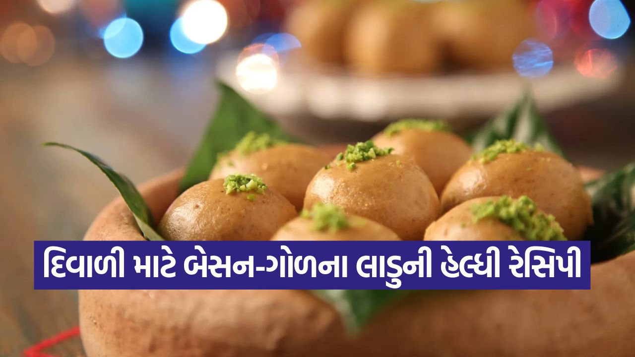 હેલ્થનો ખજાનો: હવે ચિંતા વગર લાડુ ખાઓ! બનાવો બેસન અને ગોળના પૌષ્ટિક લાડુ, રેસિપી છે એકદમ સરળ 19 laddu