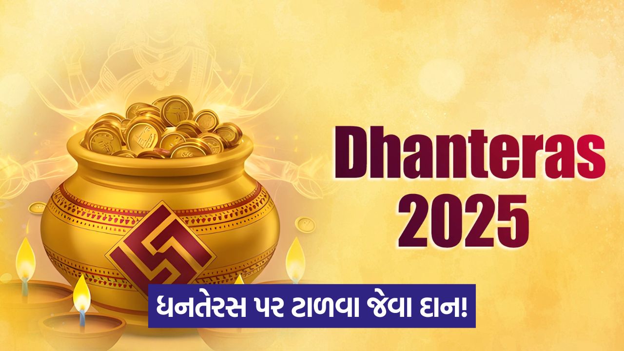 Dhanteras 2025 - ધનતેરસ પર દક્ષિણ દિશામાં દીવો કેમ પ્રગટાવવામાં આવે છે? 47 dhan 54