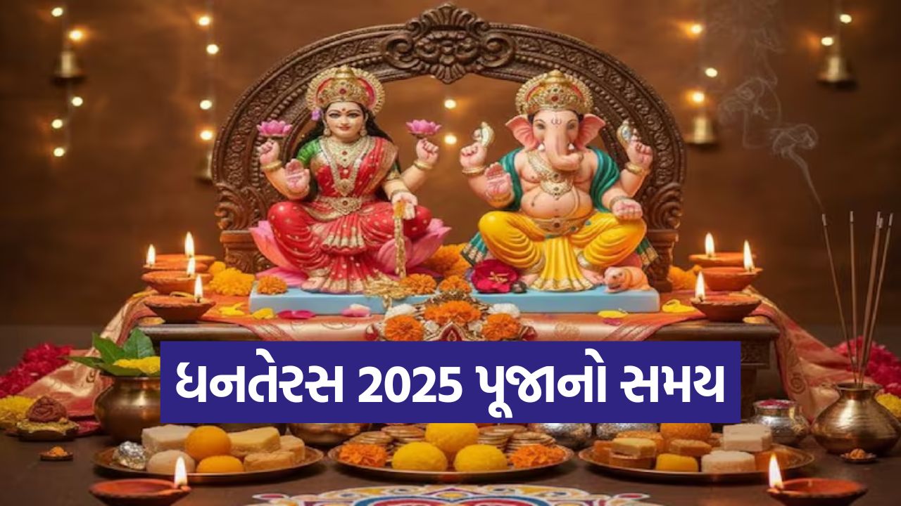 જાણો ધનતેરસ પર દેવી લક્ષ્મીના 'કાયમી નિવાસ' માટેનું દુર્લભ મુહૂર્ત,જાણો શહેરો પ્રમાણે શુભ સમય 21 time