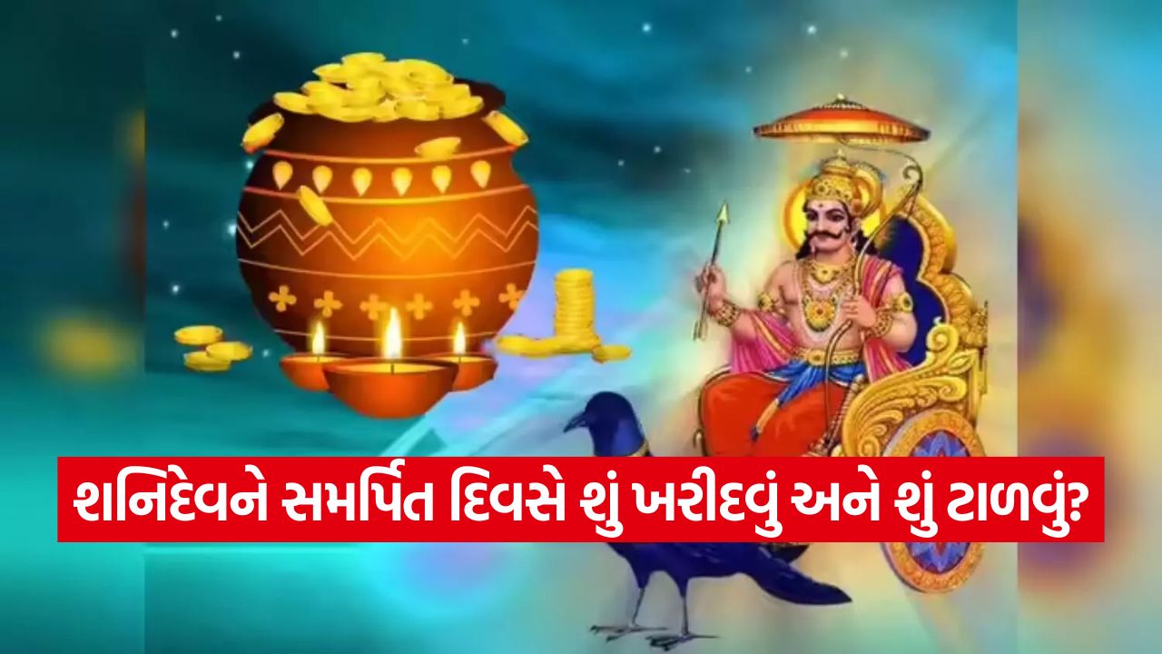 આજે ધનતેરસ પર શનિવારનો મહાસંયોગ: શનિદેવને સમર્પિત દિવસે ભૂલથી પણ ન ખરીદશો આ ૫ વસ્તુઓ! જાણો ધન લાભ માટે શું છે શુભ 27 shanidev 1710
