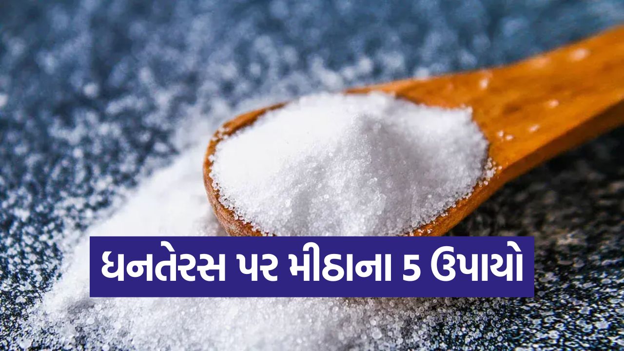 ધનતેરસ પર મીઠા ના સરળ ઉપાયો: ધન સંબંધિત દરેક સમસ્યાનો થશે અંત 19 salt