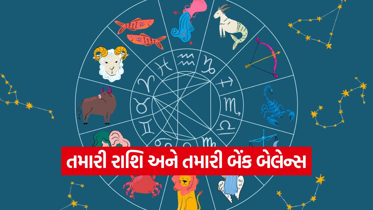 કઈ રાશિ છે બચત માસ્ટર અને કોણ છે ખર્ચાખોર? જાણો તમારી રાશિ કેવી છે 25 Horoscope 1710