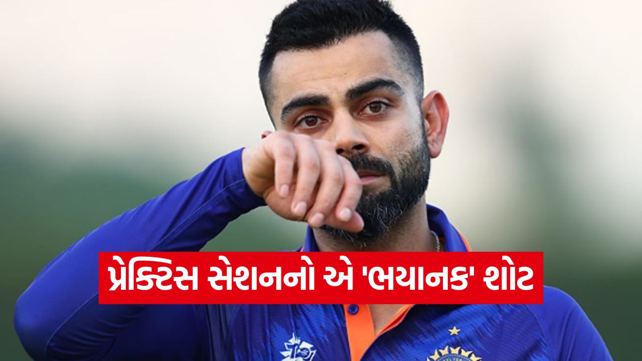 વિરાટ કોહલીનો નેટ્સમાં ફરી મોડો કટ, આ વીડિયો જોઈને ભારતીય ચાહકો આઘાતમાં! 11 Kohli 1710