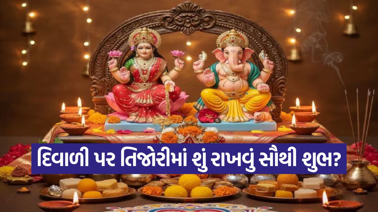દિવાળી 2025: તિજોરી સાથે જોડાયેલા ખાસ ઉપાયો કરો, બની રહેશે મા લક્ષ્મીની કૃપા! 45 diwali