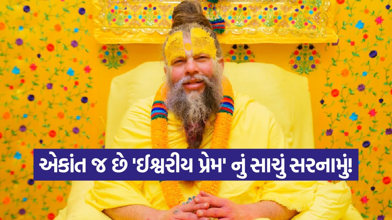 તમે એકલા નથી, તમે ભગવાનની નજીક છો! એકલતાને આનંદમાં બદલવાનો પ્રેમાનંદજીનો ઉપદેશ 19 paremandfd