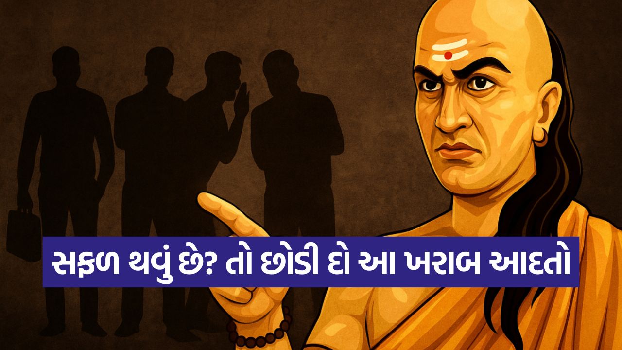 ચાણક્ય નીતિ: આ ભૂલો ન કરો! ચાણક્ય નીતિની આ શીખ તમને નિષ્ફળતામાંથી બચાવશે 23 chnakya