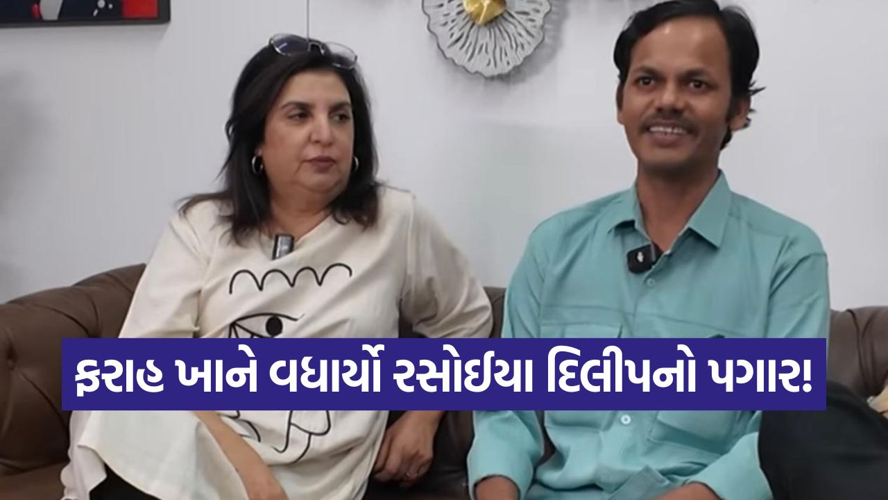 કૂકમાંથી બન્યા સ્ટાર: યુટ્યુબ વ્લોગ્સની સફળતાએ દિલીપને અપાવ્યો જબરદસ્ત પગાર વધારો! 13 frah