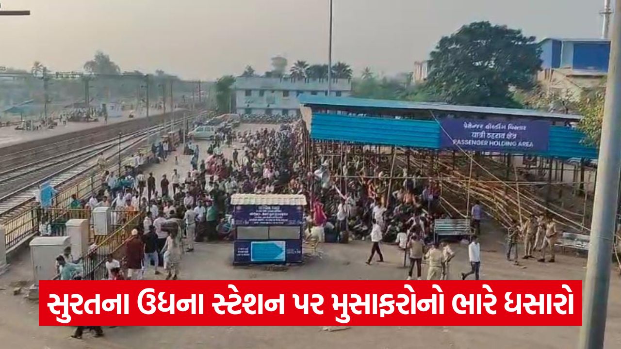 સુરત બ્રેકિંગ: દિવાળી, છઠપૂજા અને બિહાર ચૂંટણીને લઈ ઉધના રેલવે સ્ટેશન પર મુસાફરોનો ઘસારો 19 surat 5