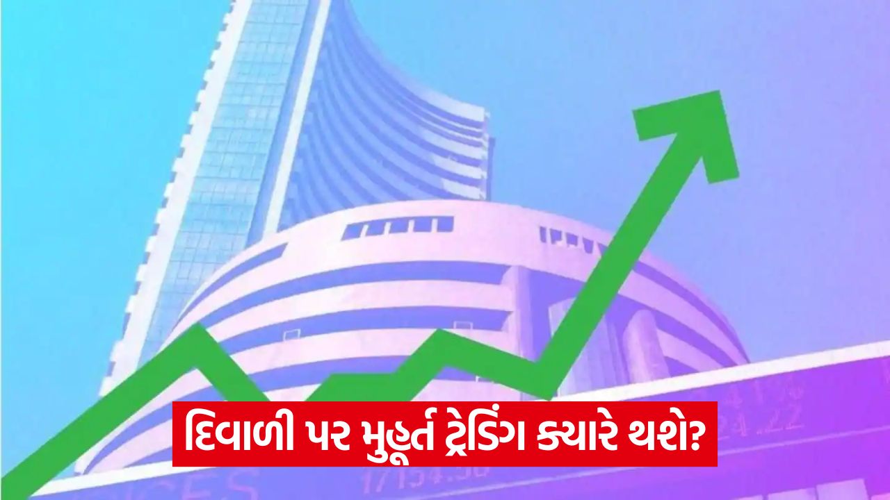Muhurat Trading 2025 - નવી તારીખ અને સમય નોંધી લો, આ દિવસ રોકાણ માટે શુભ! 45 sm 54 7