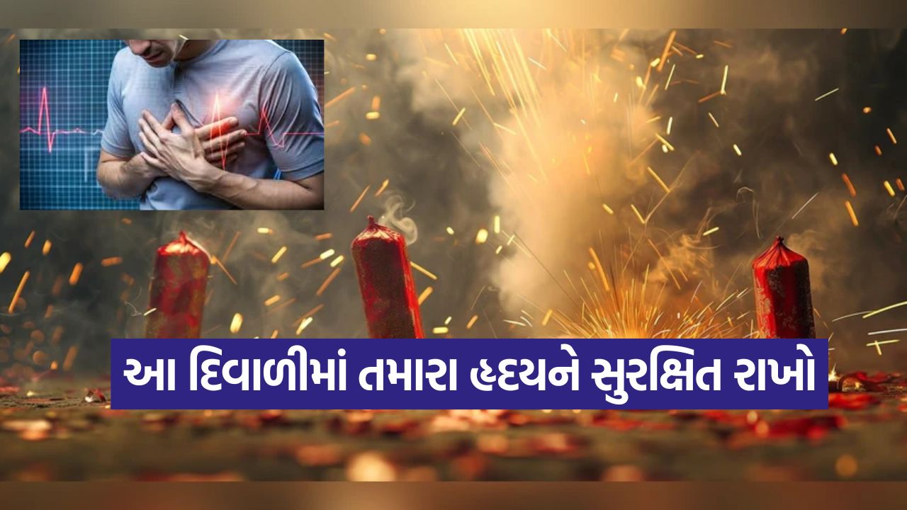 ફટાકડાનો અવાજ: હૃદયરોગના હુમલાનું જોખમ કેવી રીતે વધે છે? 53 Heart 2010