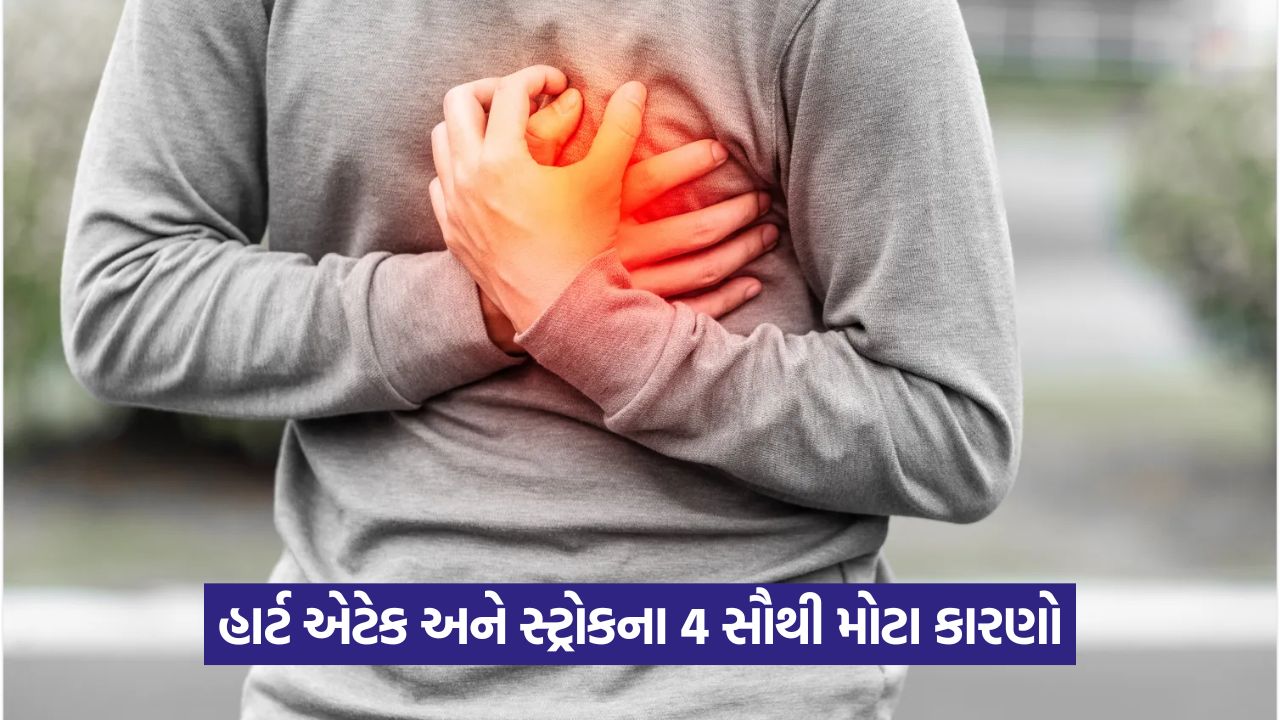 સાવધાન! આ ચાર 'સાયલન્ટ કિલર્સ' થી બચો, નહીંતર તમને હાર્ટ એટેક આવી શકે છે! 47 health 54 1