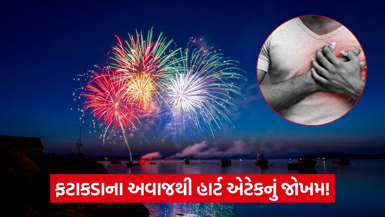 દિવાળીના ફટાકડાથી હાર્ટ એટેક આવવાનું જોખમ! 57 health 54 5