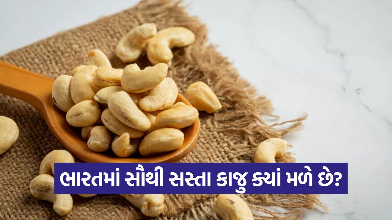 ઝારખંડના 'જામતારા' જિલ્લામાં ટામેટાંના ભાવે મળે છે કાજુ! 51 cashew 2010