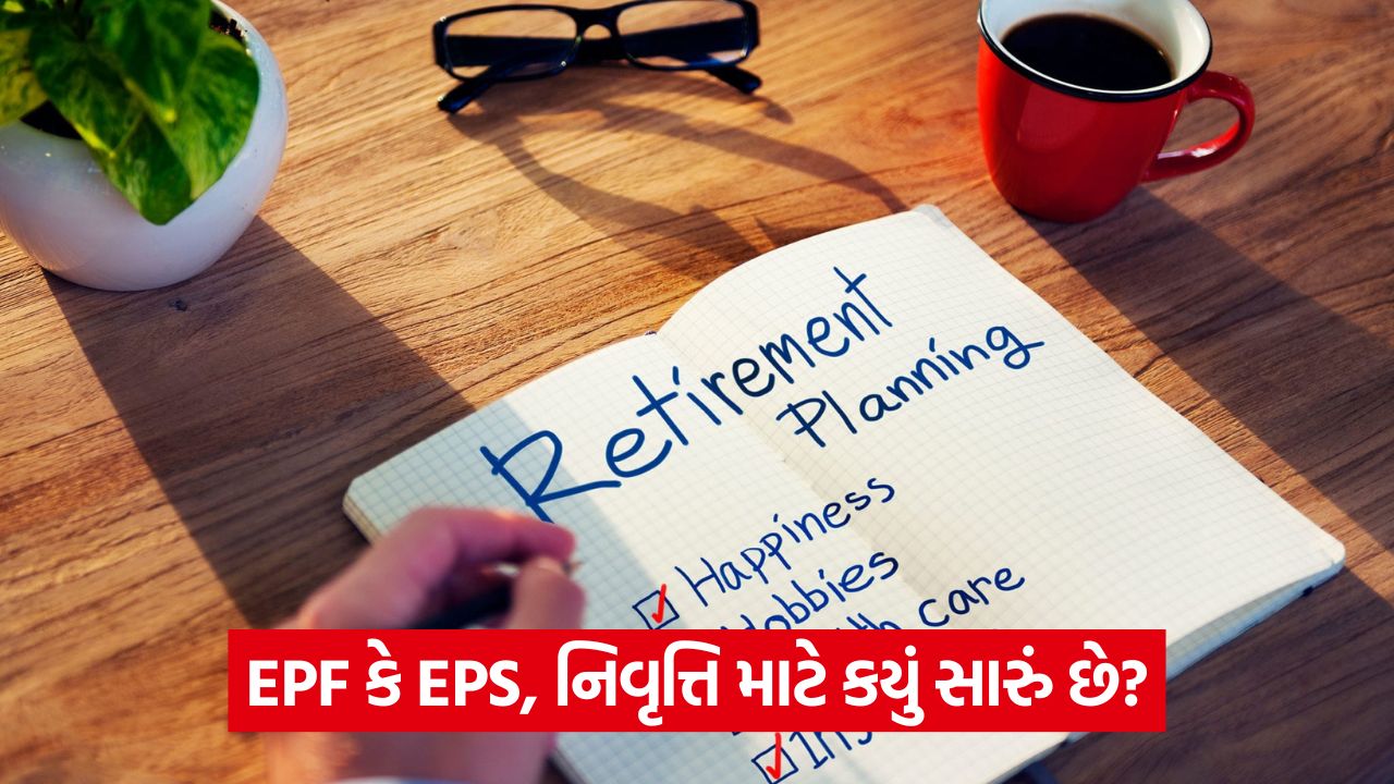 Retirement Security - EPF કે EPS, કયું વધુ ફાયદાકારક છે? 15 busines 5