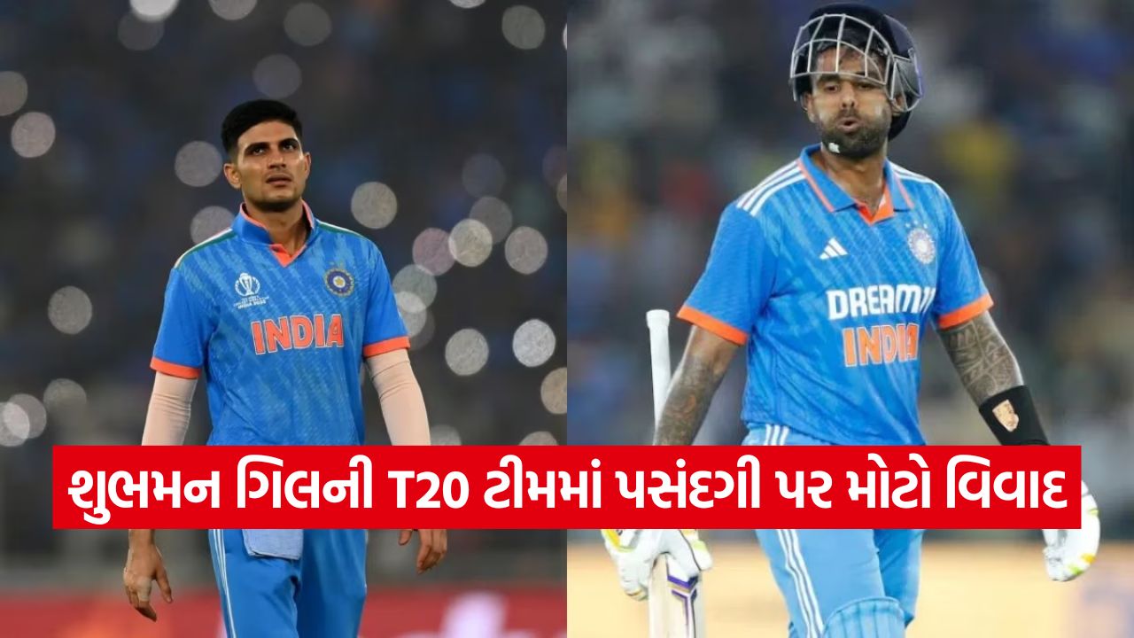 ગિલ બન્યા બે ફોર્મેટના કેપ્ટન, પણ T20માં થયો હતો વિરોધ: જાણો કેપ્ટન સૂર્યકુમારે શા માટે નહોતા ઇચ્છતા શુભમનને ટીમમાં 15 Gill 2110
