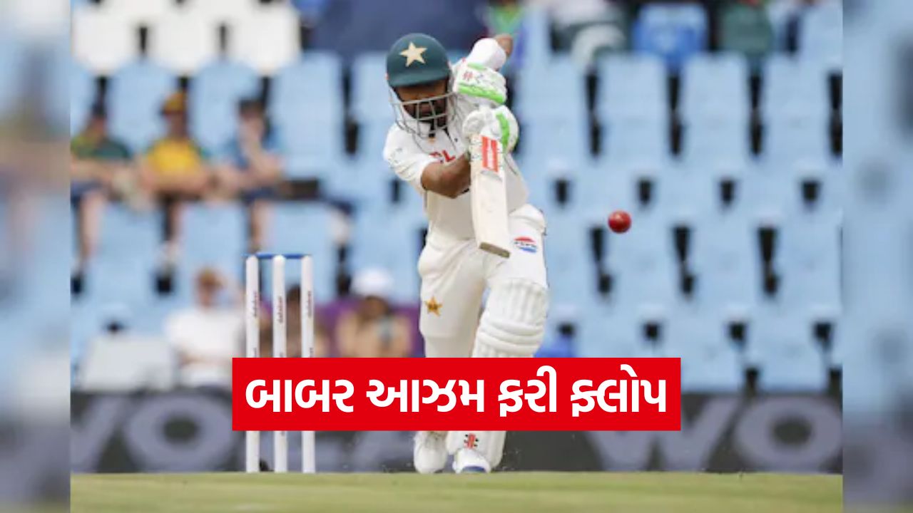 રાવલપિંડી ટેસ્ટમાં બાબર આઝમનું બેટ નિષ્ફળ ગયું 11 Babar azam 2110
