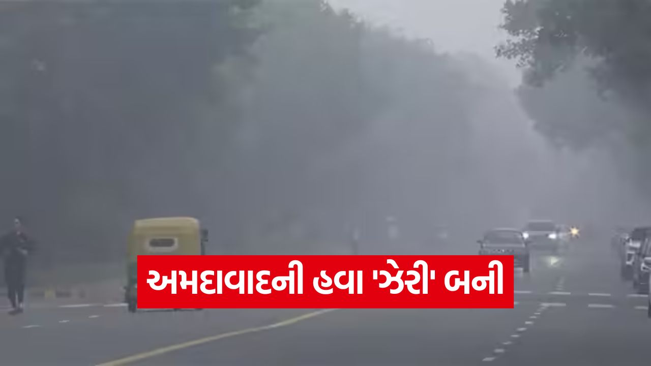 અમદાવાદનો AQI 'ગંભીર' શ્રેણીમાં, ભયંકર ધુમાડાથી ગળામાં ખરાશ અને વિઝિબિલિટી ડાઉન 13 abd 2110