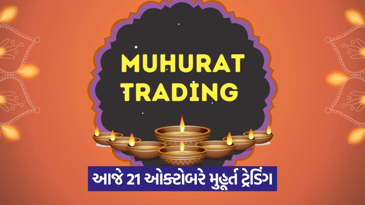 NSE અને BSE પર મુહૂર્ત ટ્રેડિંગ 2025 ના સત્તાવાર સમય: 21 ઓક્ટોબર બપોરે 1:45 થી 2:45 વાગ્યા સુધી.. 55 busines 554