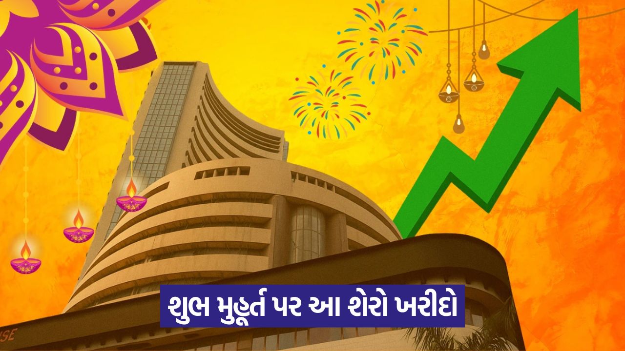 Muhurat Trading 2025 - આ 3 શેરોમાં રોકાણ કરીને નવા વર્ષની શરૂઆતને શુભ બનાવો 53 busines 12