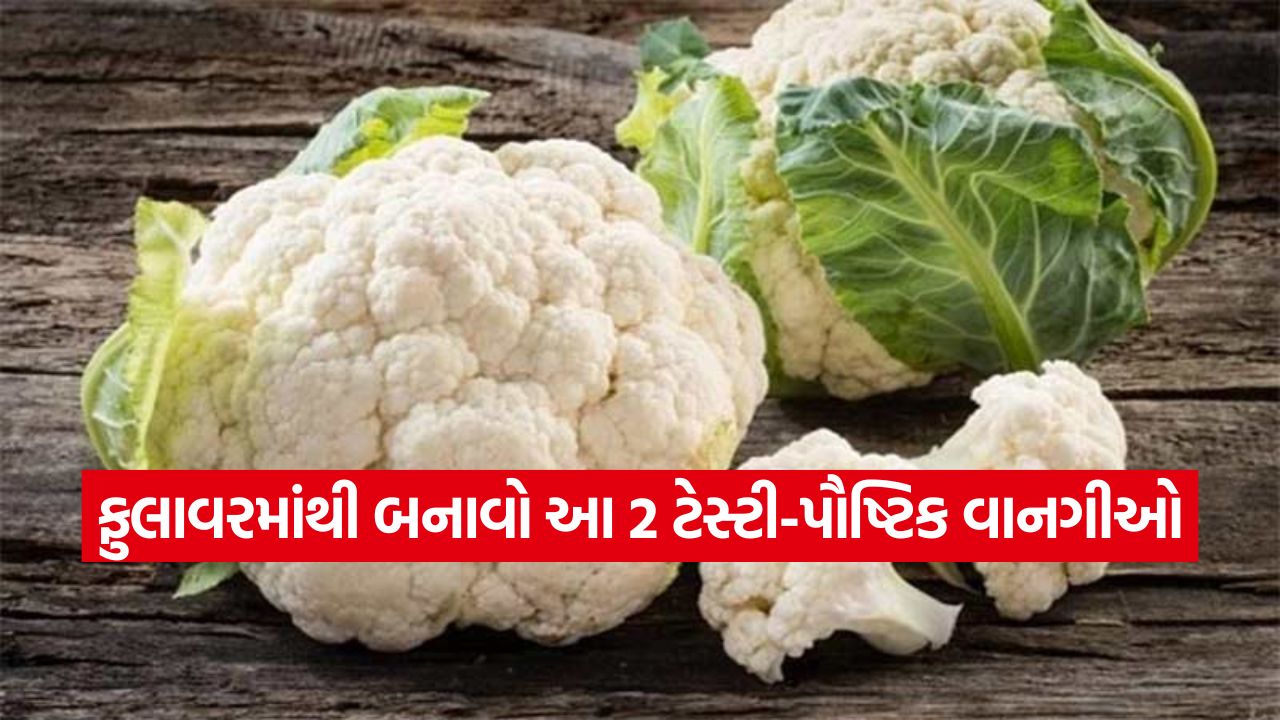 ટિફિન બોક્સ આઇડિયાઝ: ફુલાવર માંથી બનાવો આ બે પ્રકારની ટેસ્ટી ડિશ, ટિફિન માટે છે બેસ્ટ ઓપ્શન 15 falavar1