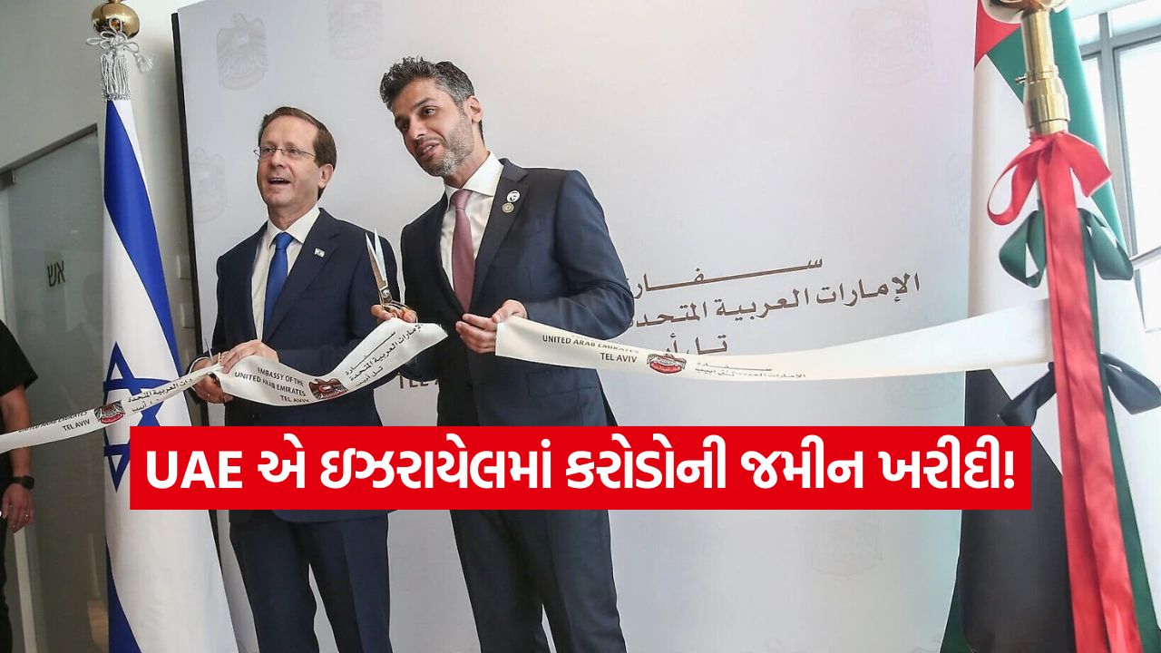 સીઝફાયર પછી પણ તણાવ, બીજી તરફ UAE નું મોટું પગલું: ઇઝરાયેલમાં ખરીદી એમ્બેસી માટે જમીન 51 UAE