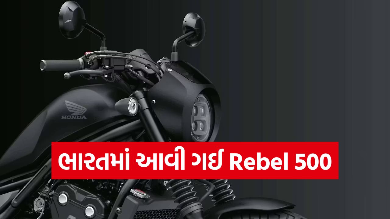 Honda Rebel 500 ભારતમાં લૉન્ચ: 'બુલેટ' કરતાં પણ વધુ દમદાર આ બાઇક મચાવશે ધૂમ! 47 honda