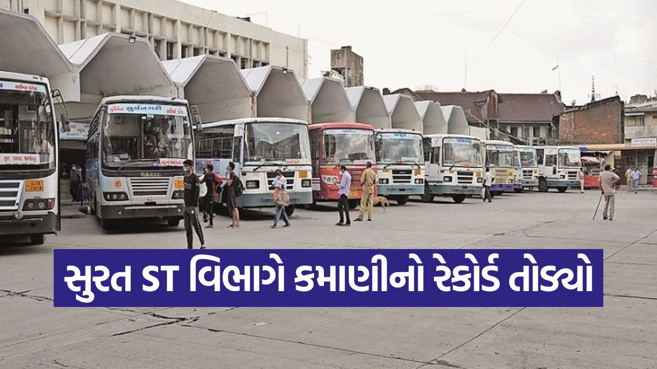 સુરત ST વિભાગને દિવાળી ફળી: માત્ર ચાર દિવસમાં ₹2.06 કરોડની રેકોર્ડ આવક 11 surat