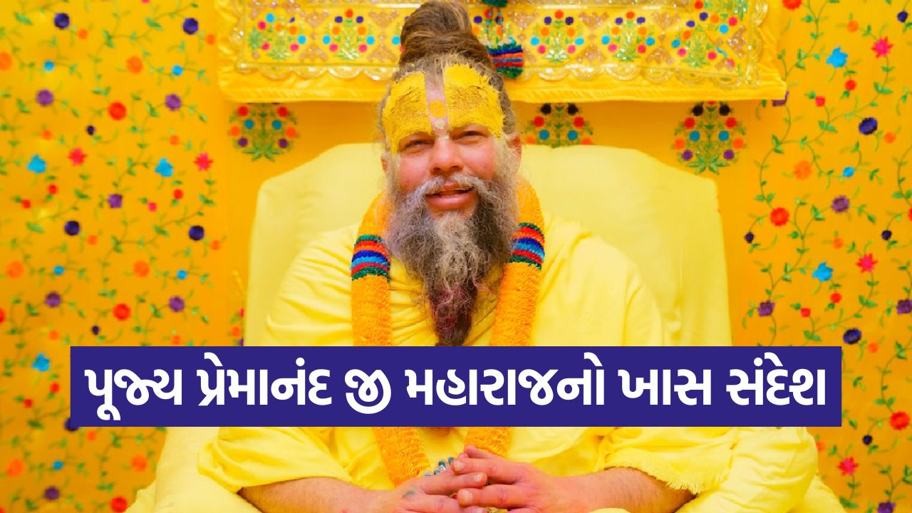 પ્રેમાનંદજી મહારાજ: જે વ્યક્તિમાં હોય છે આ એક ગુણ, ત્યાં સ્વયં આવે છે માતા લક્ષ્મી, જાણો તેમનો ખાસ સંદેશ 15 paremand maharaj