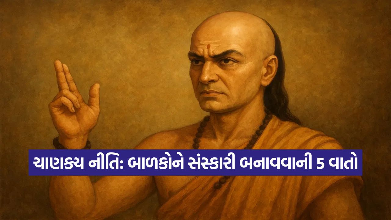 બાળકના ભવિષ્ય માટે ખતરો! ચાણક્ય નીતિ મુજબ, માતા-પિતાની આ ૫ ભૂલો હોય છે સૌથી ખરાબ 17 chankay
