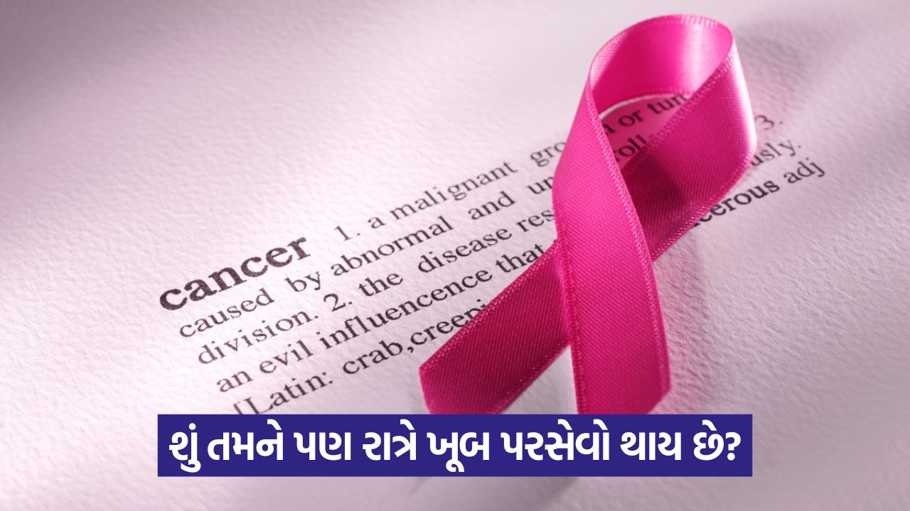 શું રાત્રે વધુ પડતો પરસેવો કેન્સરની નિશાની હોઈ શકે છે? 21 health 54 3