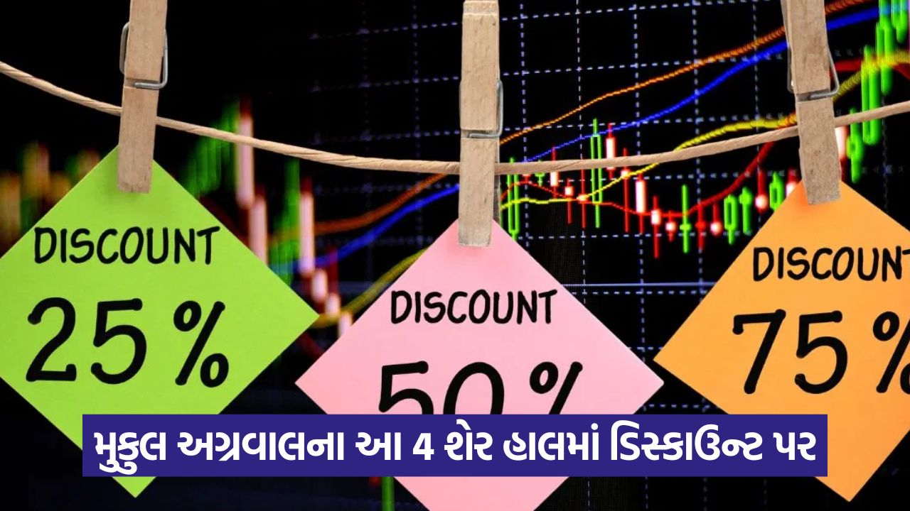 મુકુલ અગ્રવાલના સ્ટોક પિક્સ: આ 4 મલ્ટિબેગર સ્મોલકેપ સ્ટોક્સ 54% સુધીના ડિસ્કાઉન્ટ પર ઉપલબ્ધ 17 web 65 6