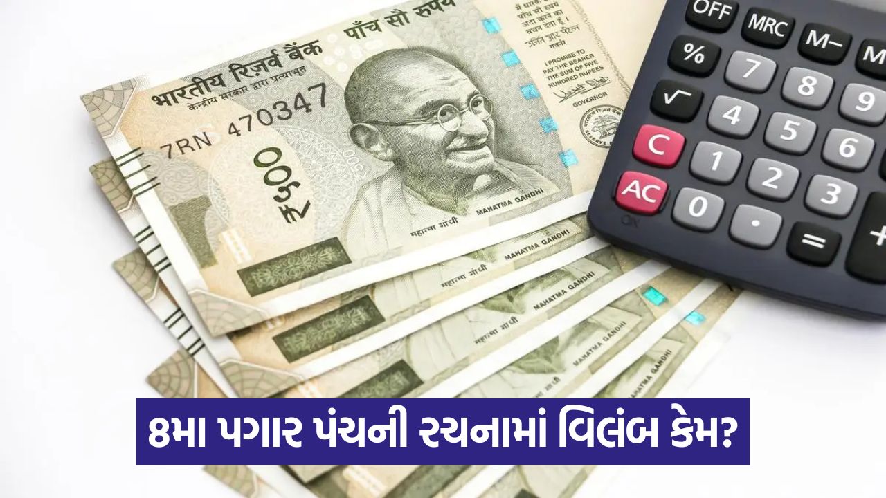 8th Pay Commission - જો ફિટમેન્ટ ફેક્ટર વધારવામાં આવે તો તમારો પગાર અને પેન્શન કેટલું થશે? 33 web 5454 1