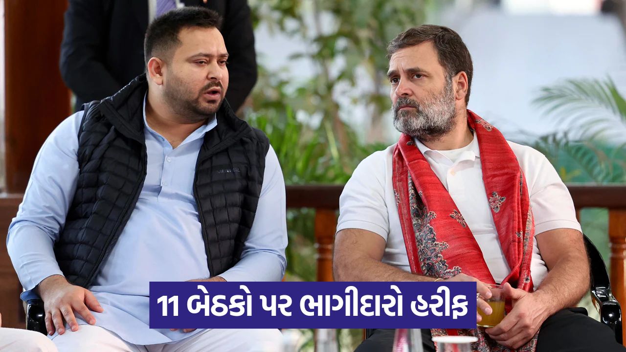 11 બેઠકો પર આરજેડી અને કોંગ્રેસ-ડાબેરી પક્ષો આમને-સામને1 17 web 54 7