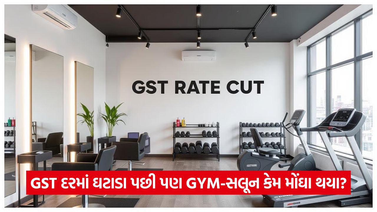 GST દરમાં ઘટાડો થવા છતાં, જીમ અને સલૂન ફીમાં વધારો 19 bsuiness 4454