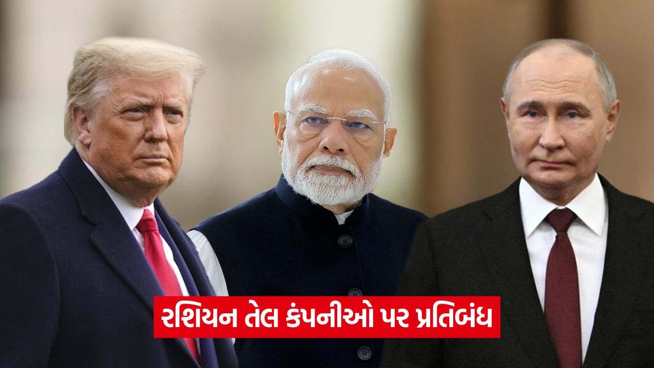 રોઝનેફ્ટ અને લ્યુકોઇલ પર પ્રતિબંધ: રિલાયન્સ ઇન્ડસ્ટ્રીઝની રશિયન તેલ આયાતને અસર થઈ શકે છે! 33 world 54 1