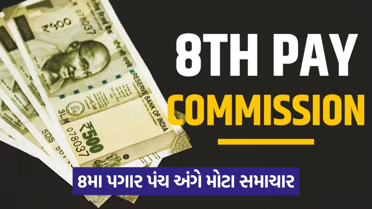 8મા પગાર પંચનો લાભ 1 કરોડ કર્મચારીઓ અને પેન્શનરોને મળશે 39 business 54 2