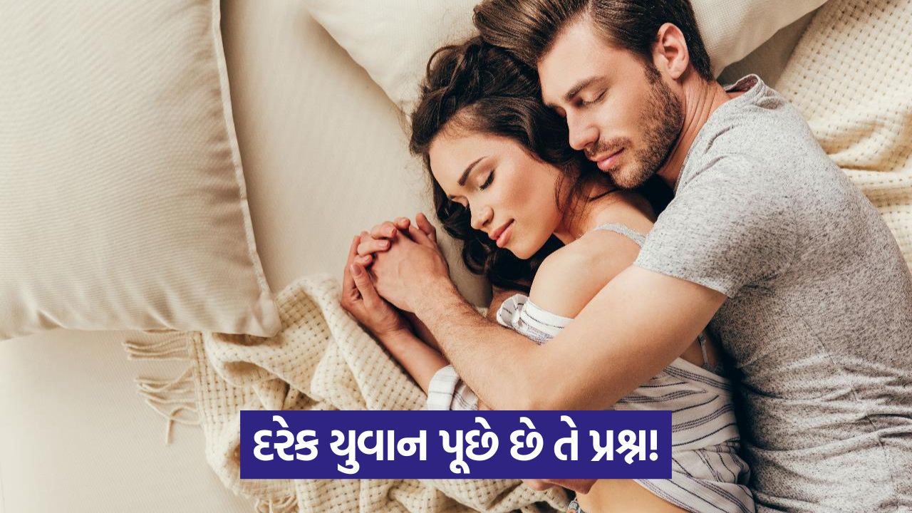 Losing virginity - ઉંમર મહત્વપૂર્ણ નથી, માનસિક અને શારીરિક તૈયારી મહત્વપૂર્ણ 37 relation 43