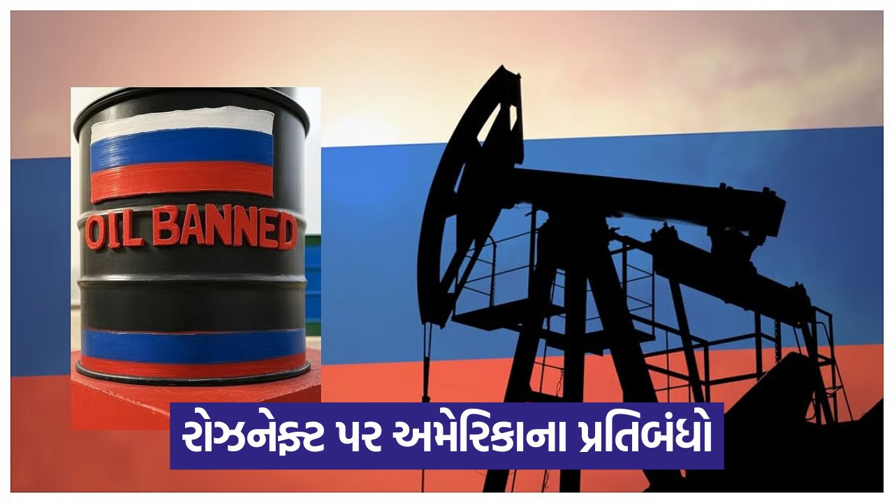 રશિયન ઓઈલનો પુરવઠો બંધ થવાની અણીએ, રિલાયન્સને ફટકો, ન્યારા માટે કફોડી સ્થિતિ, સરકારી માલિકીની રિફાઇનરીઓનું શું થશે? 33 business 54 4