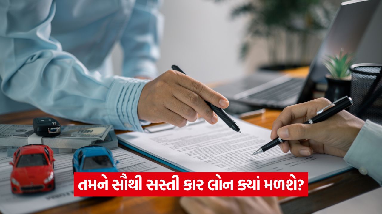 કાર લોનના વ્યાજ દરો તમારી નવી કારની કિંમત નક્કી કરશે; વ્યાજ દરોમાં તફાવત જાણવો મહત્વપૂર્ણ 35 loan 4