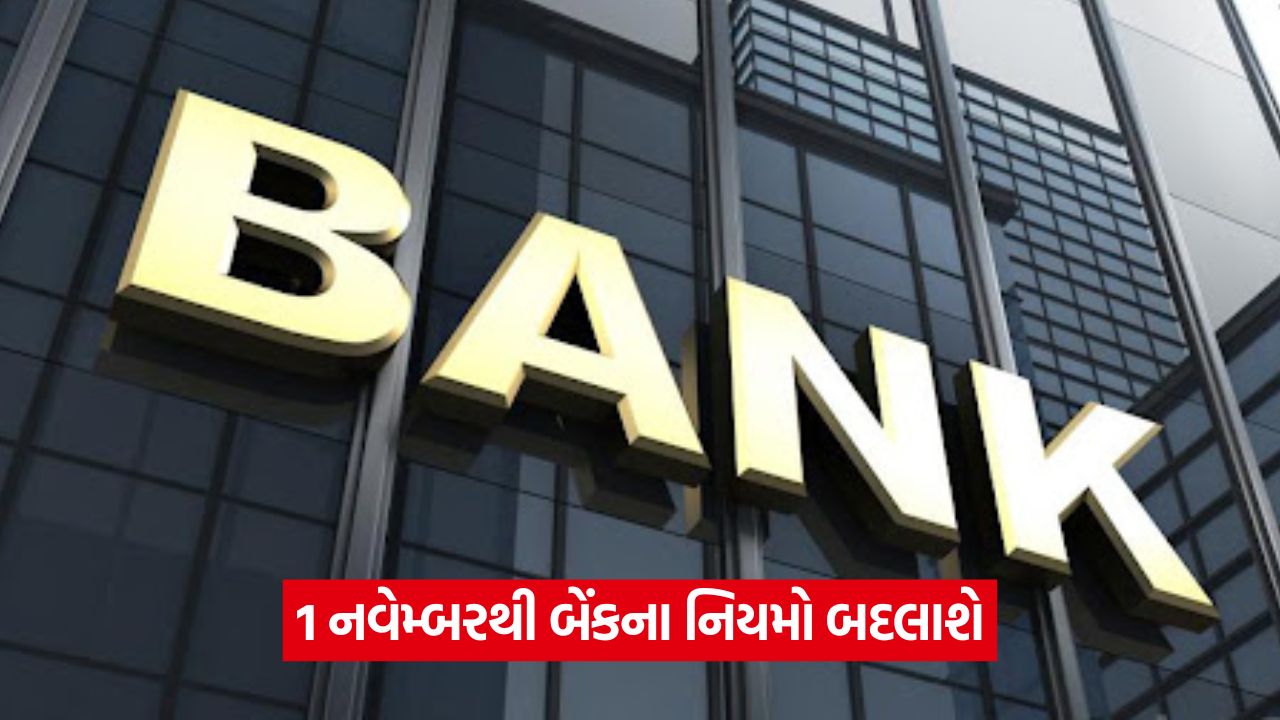 1 નવેમ્બરથી નોમિનેશન અને લોકર એક્સેસ માટેના નવા નિયમો 33 bank 46