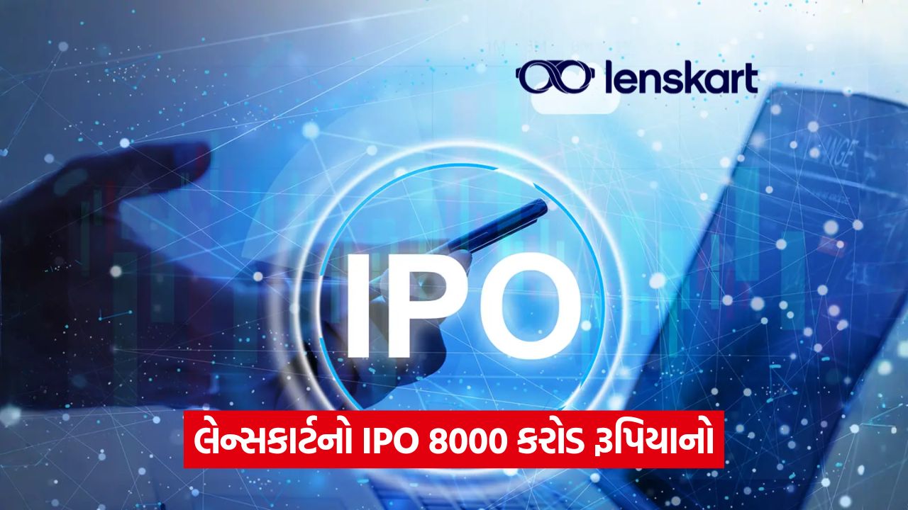 લેન્સકાર્ટ IPO: ₹2150 કરોડના શેરનો નવો ઇશ્યૂ અને 13.23 કરોડ શેરના OFS, પ્રાઇસ બેન્ડ આવતા અઠવાડિયે જાહેર કરવામાં આવશે 23 web 6