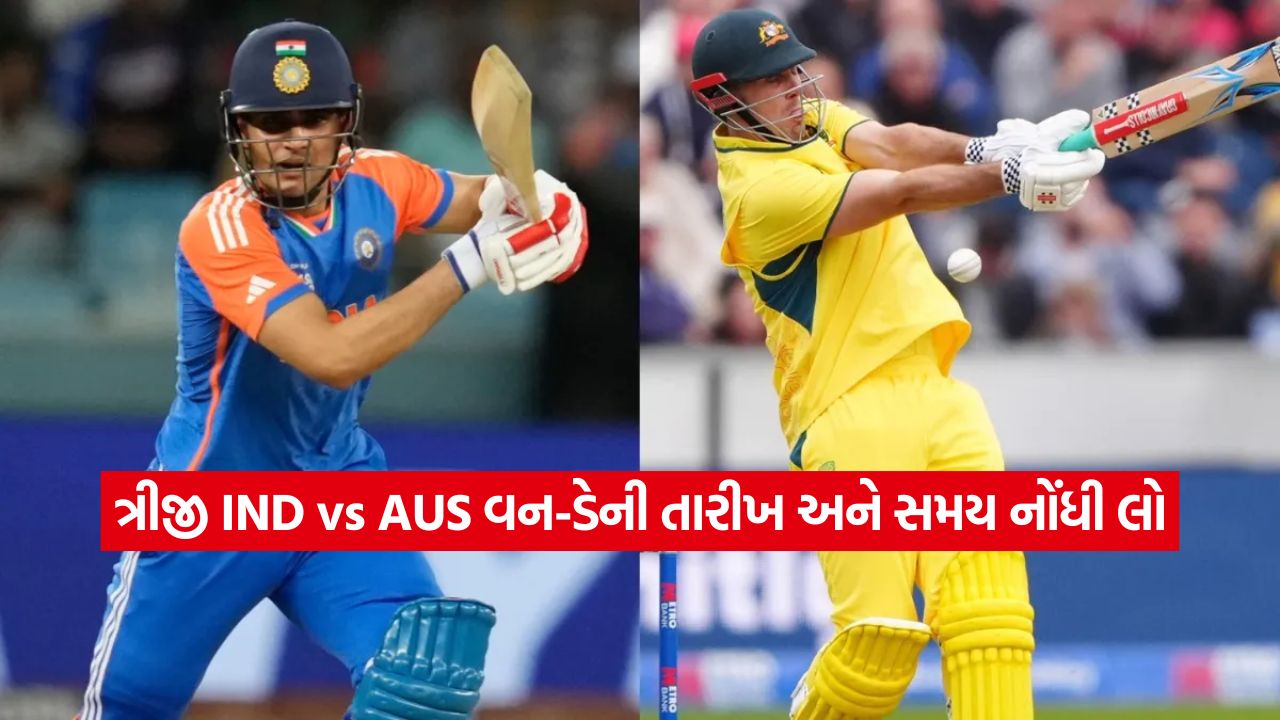 ભારત Vs ઓસ્ટ્રેલિયા: રવિવારે નહીં, આ દિવસે રમાશે ત્રીજી વન-ડે, મેચનો સમય પણ નોંધી લો 1 criket