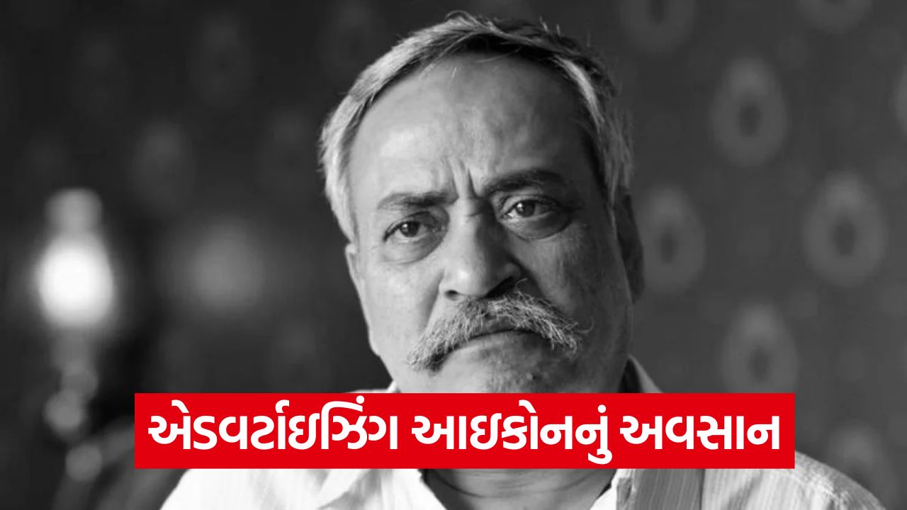 'અબકી બાર મોદી સરકાર' સૂત્રના સર્જક પીયૂષ પાંડેનું નિધન, ભારતીય એડવર્ટાઇઝિંગ જગતને સૌથી મોટો ઝટકો! 23 piyush1