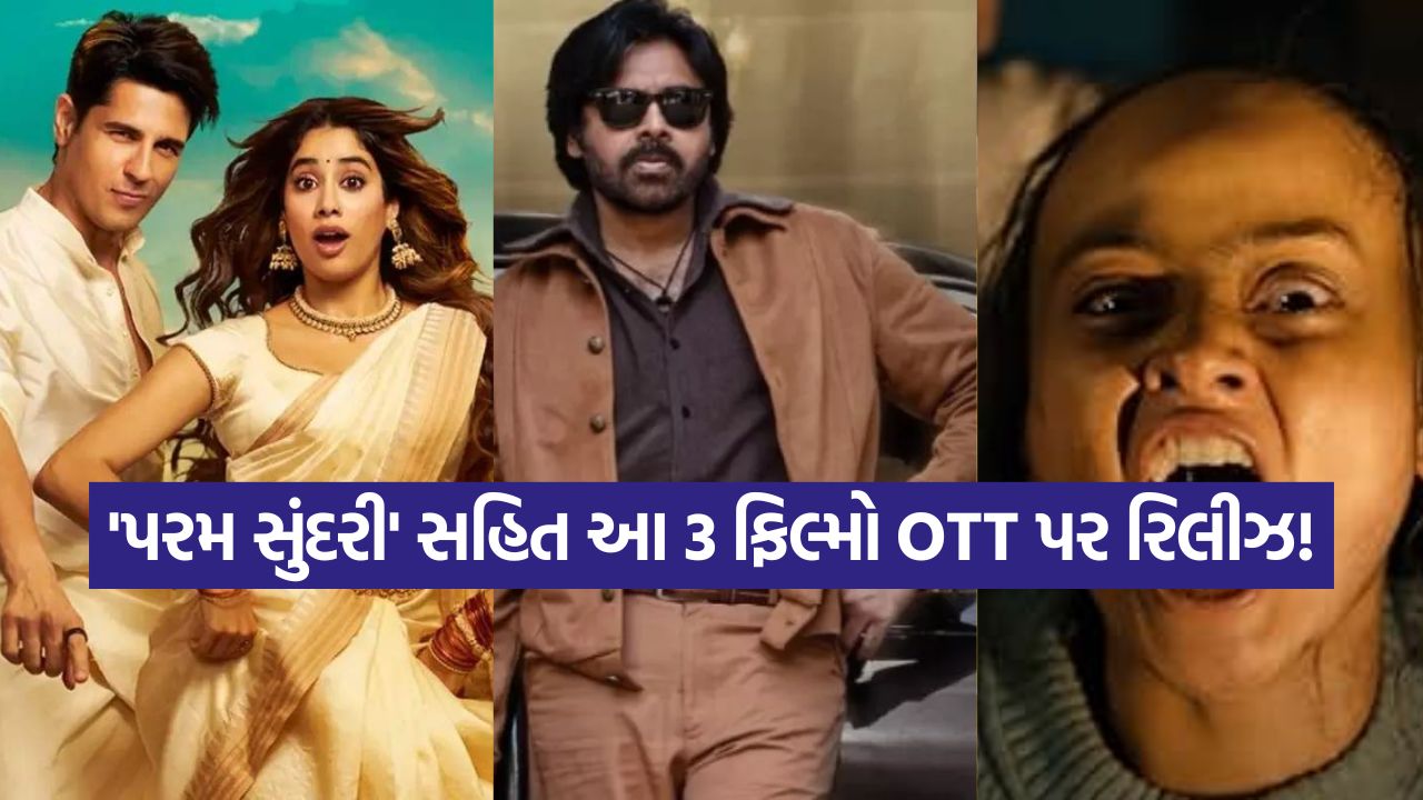 OTT રિલીઝ: 'પરમ સુંદરી'થી 'ઓજી' અને 'વશ લેવલ 2' સુધી - જાણો ક્યાં જોઈ શકો છો આ ફિલ્મો? 22 ott