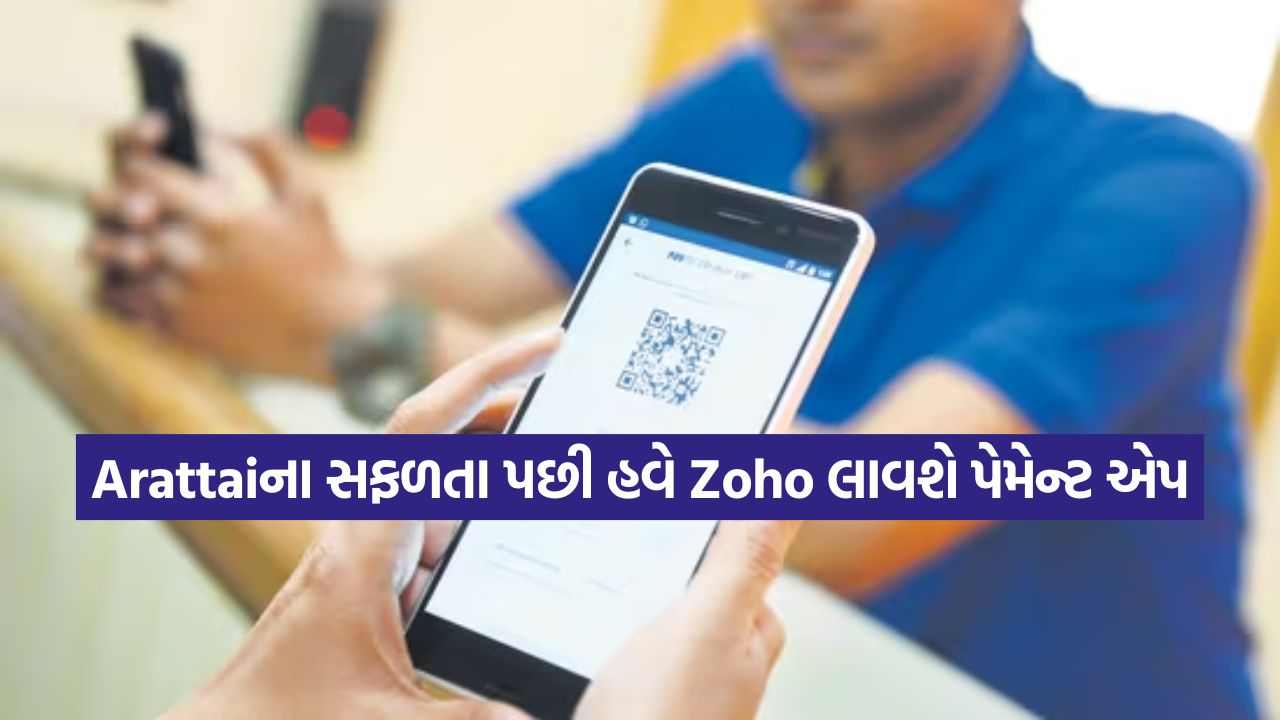 ગૂગલ પે અને ફોનપેને ટક્કર આપવા Zoho તૈયાર, ટૂંક સમયમાં લોન્ચ કરશે UPI સર્વિસ 51 zoho1